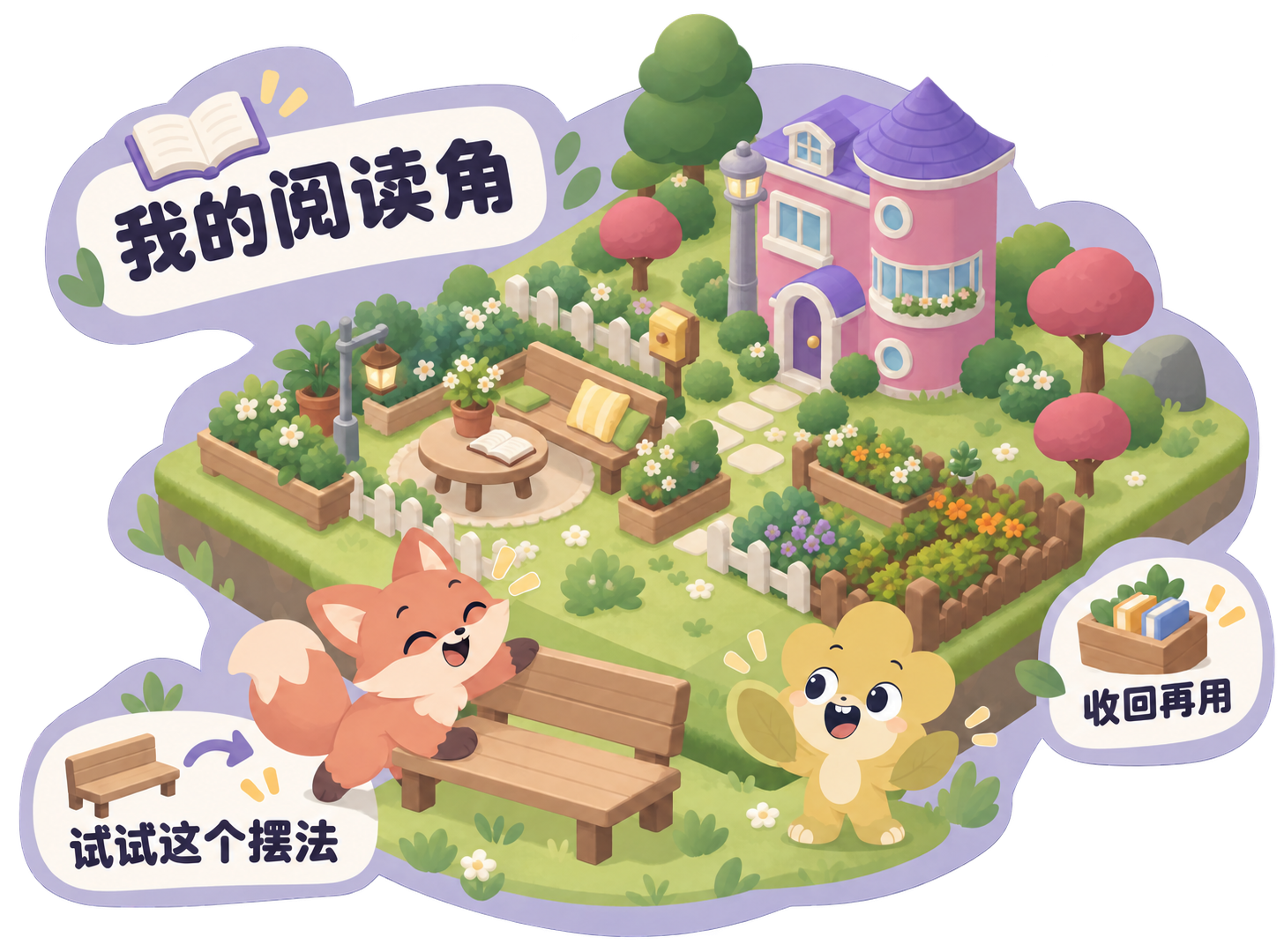 孩子用丰富的已有物件试搭独立阅读角,尝试不同摆法,收回后再用。